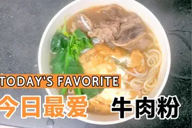 两分钟教您做美味又好吃的牛肉粉，粉好吃汤好喝，大人小孩都喜欢视频封面