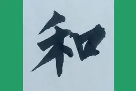 柳体楷书学习:和谐。视频封面