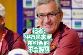 记者：伊万是来混违约金的 不会辞职视频封面