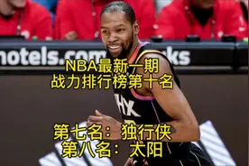 NBA最新一期战力排行榜前十名，第七名独行侠第八名太阳视频封面