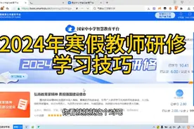 2024年寒假教师研修，智慧中小学平台寒假教师研修视频封面