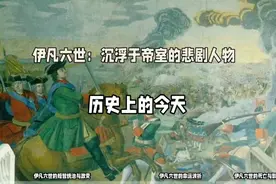 历史上的今天。“伊凡六世：沉浮于帝室的悲剧人物”视频封面