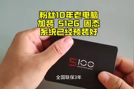 帮粉丝10年老电脑升级，加装512G新固态硬盘，系统已经预装视频封面