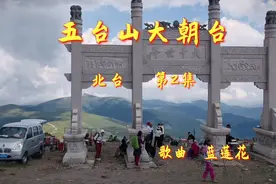 北台是五台山最高的山，又称华北屋脊，其巍峨而又美丽
