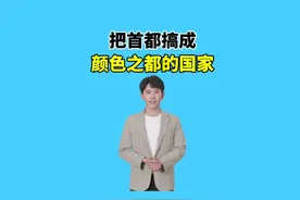 捷克虽为欧洲发达国家，在颜色行业发展却令人震惊视频封面