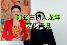 知名主持人龙洋突传新消息！视频封面