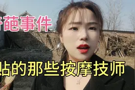 足疗店里那些事，奇葩事件。倒贴的那些按摩技师视频封面
