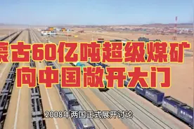 蒙古60亿吨超级煤矿向中国敞开大门：机遇与挑战并存！视频封面