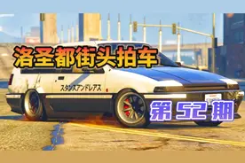 洛圣都街头拍车，第52期，拓海的ae86 原地漂移画圈，快来看看吧视频封面