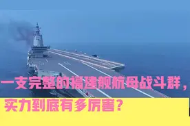 一支完整的福建舰航母战斗群，实力到底有多厉害？视频封面