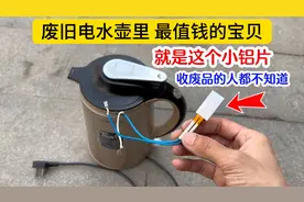 废旧电水壶里最值钱的宝贝，就是这个小铝片，收废品的人都不知道视频封面
