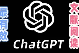 全网最全，最有效的ChatGPT 文献综述神器，ChatGPT 文献阅读法！视频封面