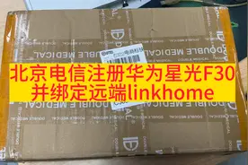 北京电信注册华为星光F30并绑定远端linkhome