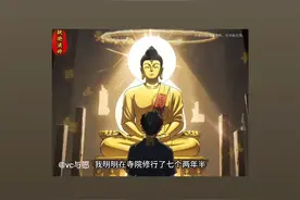 第1集| 我在寺院修行了十八年，却倒欠佛祖200年的功德视频封面