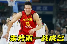 中国男篮最血性名场面：朱芳雨组合拳一战成名视频封面