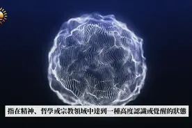 八个开悟的征兆，出现证明你已经非凡了。视频封面