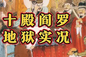 ㊙️地府十殿阎罗—详细图解—地狱的真实景象❗❗❗【阴律无情】视频封面