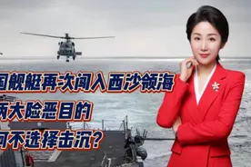 美国舰艇再次闯入西沙领海！有两大险恶目的！为何不选择击沉？视频封面