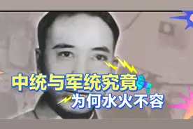 中统与军统究竟为何而水火不容！视频封面