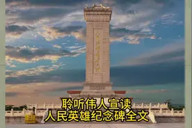聆听伟人宣读人民英雄纪念碑全文视频封面