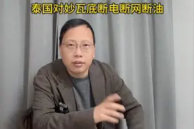 泰国已对泰缅边境缅甸妙瓦底地区断电断网断油！你怎么看？视频封面
