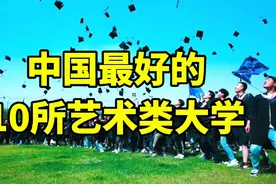 中国最好的十所艺术类大学视频封面