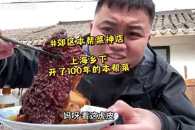 上海乡下开了100年的老本帮菜，烟火气拉满，最关键还很好吃视频封面