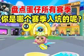 蛋仔派对：盘点蛋仔所有赛季！你是哪个赛季入坑的呢？