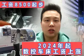 2024年起，数控车床行业将迎来大改变，用工缺口增加，工资8500起视频封面