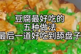 豆腐最好吃的五种神仙做法，最后一道好吃到舔盘子。
