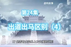 出马出道的区别（4）视频封面
