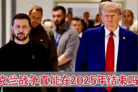 2025年战争结束？泽连斯基面临难题：58%乌克兰人反对土地换和平视频封面