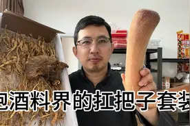 天花板泡酒料三件套：1根鲜鹿茸250克林下参1朵灵芝，泡20斤酒！视频封面