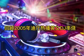 回顾2005年迪厅精选热播英文嗨曲视频封面