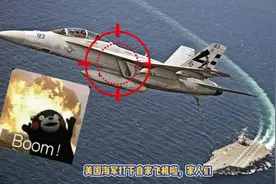 悲报！海军巡洋舰 击落自家F/A-18战斗机视频封面