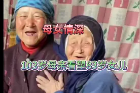 母女情深！103岁母亲梳妆打扮，一路小跑看望83岁女儿 #正能量视频封面
