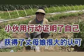 小伙用行动证明自己，获得了丈母娘的认可，话里话外都是心疼女婿视频封面