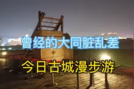 山西大同脏乱差？登上古城墙惊掉你的下巴！视频封面
