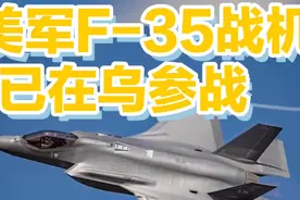 曝美军F-35战机已在乌参战？！？视频封面