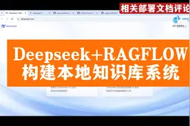 探索本地知识库，Deepseek+RAGFLOW助力高效搜索视频封面