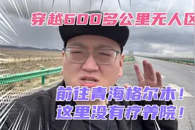 抵达青海格尔木市！无人区深处居然藏着这么繁华的一座城市！视频封面