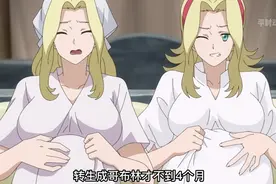 转生哥布林不到四个月,就喜得龙凤胎,还进化成夜天童鬼 （下）视频封面