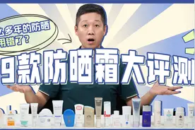 实测19款热门防晒，到底哪款更好用？答案来了！视频封面