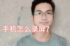 手机怎么录屏？很简单，手把手教你方法！视频封面