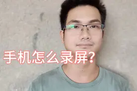 手机怎么录屏？很简单，手把手教你方法！视频封面