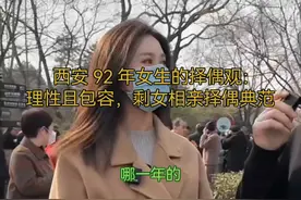 西安 92 年女生的择偶观：理性且包容，剩女相亲择偶典范 #相亲视频封面