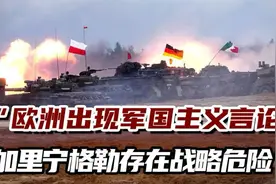 北约冷战后最大军演开始，欧洲多国出现“准备与俄开战”声音视频封面