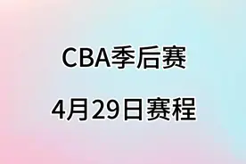 中国男篮CBA季后赛，4月29日赛程。视频封面