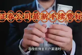 证券公司最新手续费标准视频封面