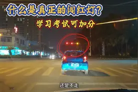 不小心误闯红灯怎么办？老司机教你一招，能轻松加回6分视频封面